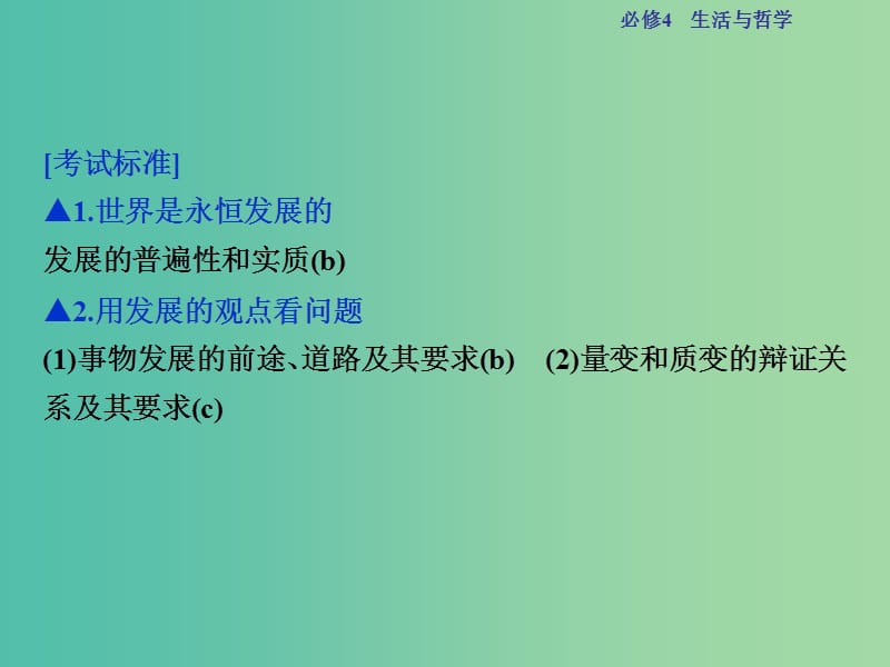 高考政治总复习 第三单元 思想方法与创新意识 第八课 唯物辩证法的发展观课件 新人教版必修4.ppt_第2页