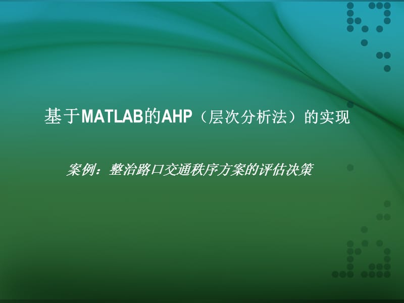 基于MATLAB的AHP(层次分析法)的.ppt_第1页