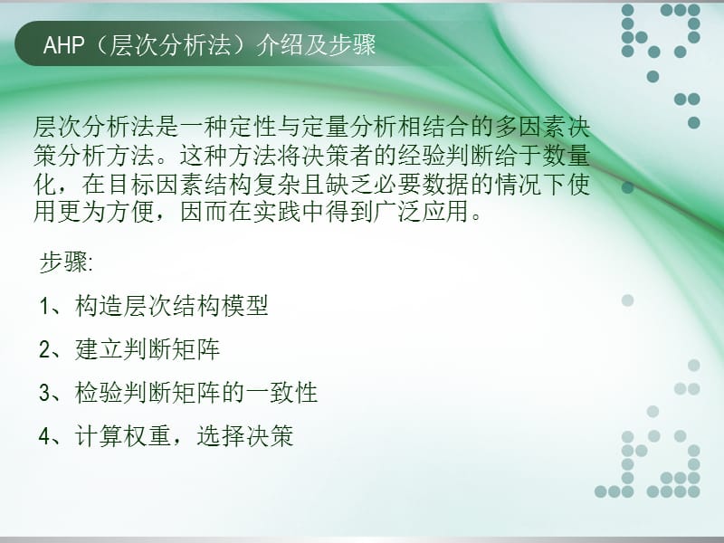 基于MATLAB的AHP(层次分析法)的.ppt_第2页