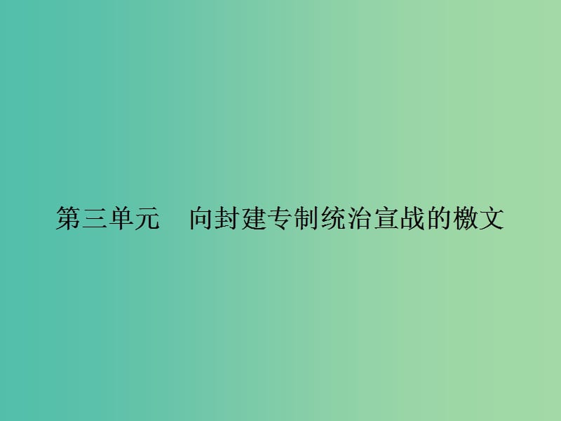 高中历史 第三单元 向封建专制统治宣战的檄文 3.1 美国《独立宣言》课件 新人教版选修2.ppt_第1页