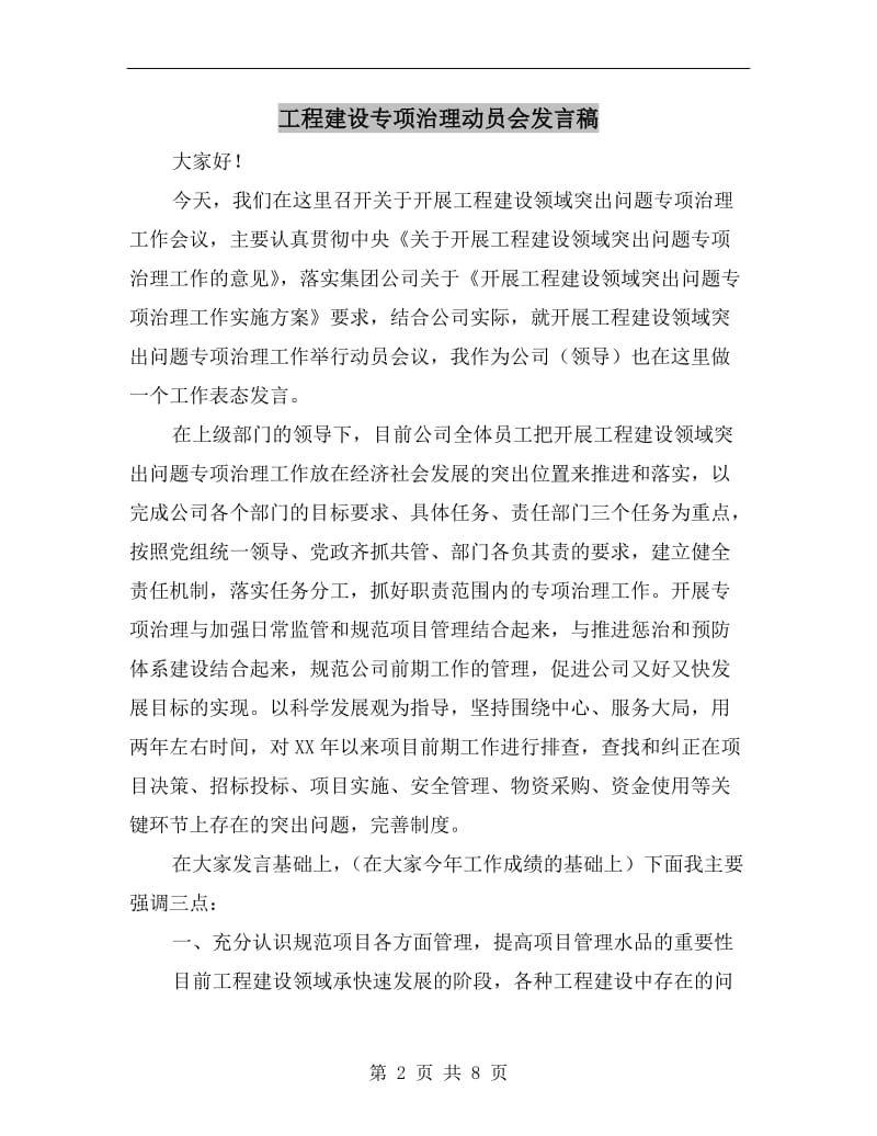 工程建设专项治理动员会发言稿.doc_第2页