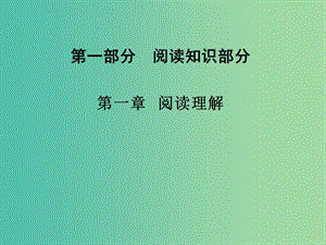 高考英語二輪復習 第一部分 閱讀知識部分 第一章 閱讀理解課件.ppt