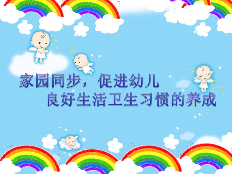 幼儿园卫生保健家长会.ppt_第2页