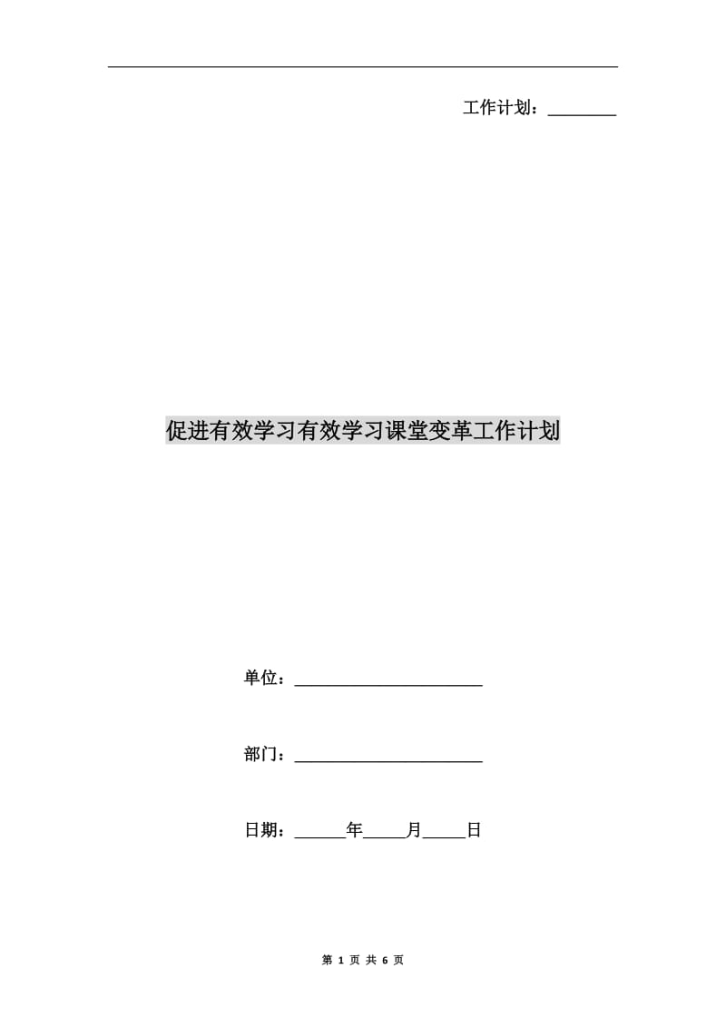 促进有效学习有效学习课堂变革工作计划.doc_第1页