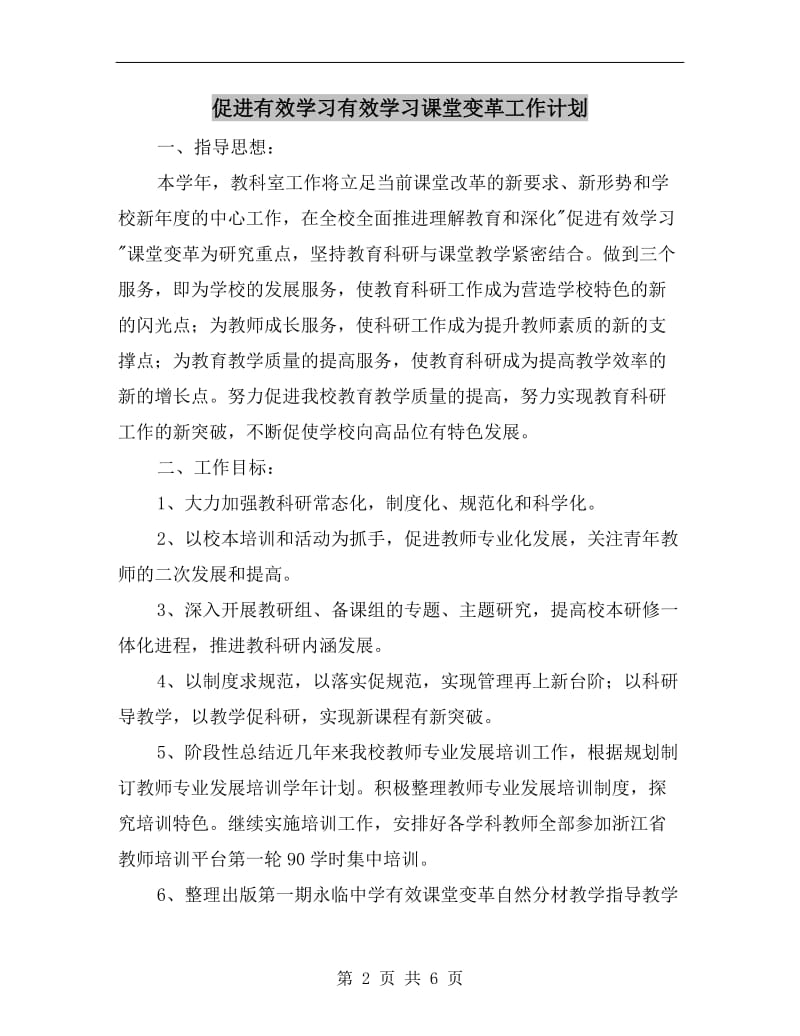 促进有效学习有效学习课堂变革工作计划.doc_第2页