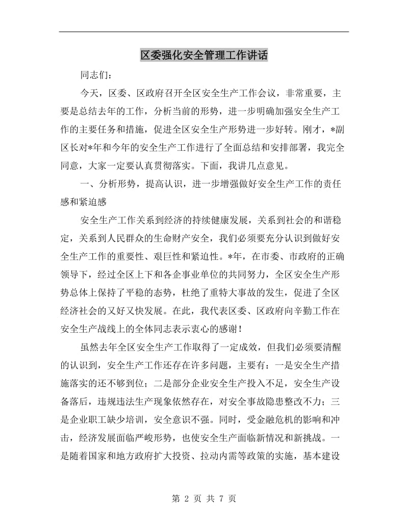 区委强化安全管理工作讲话.doc_第2页