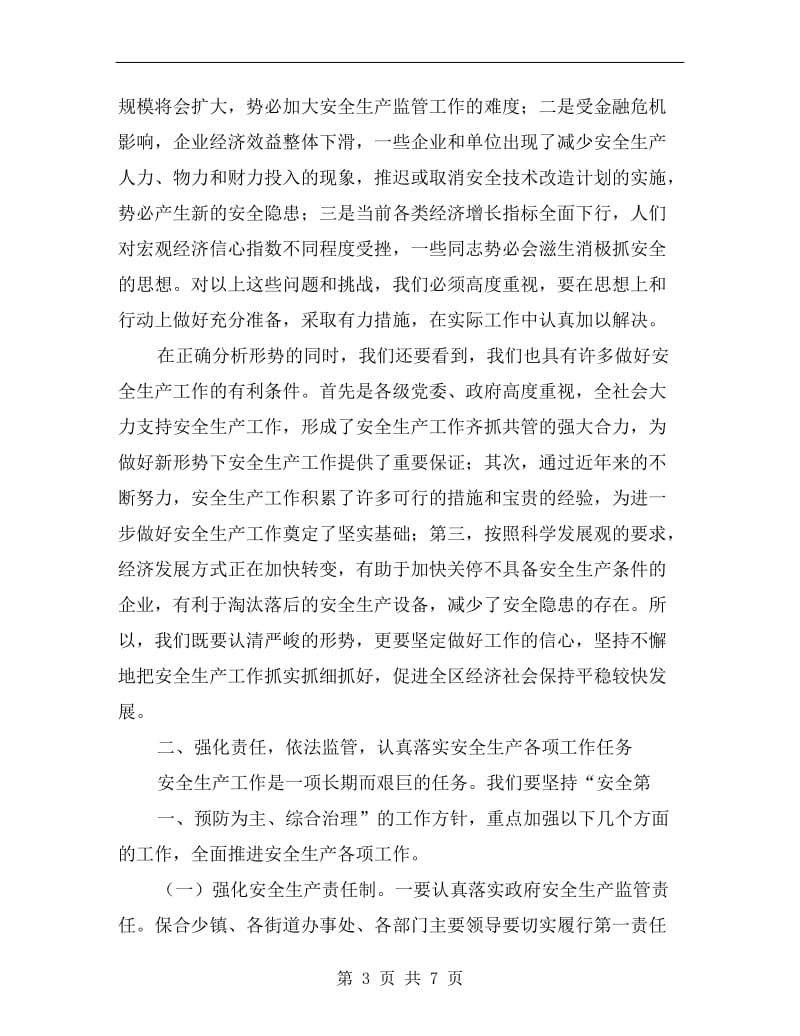 区委强化安全管理工作讲话.doc_第3页