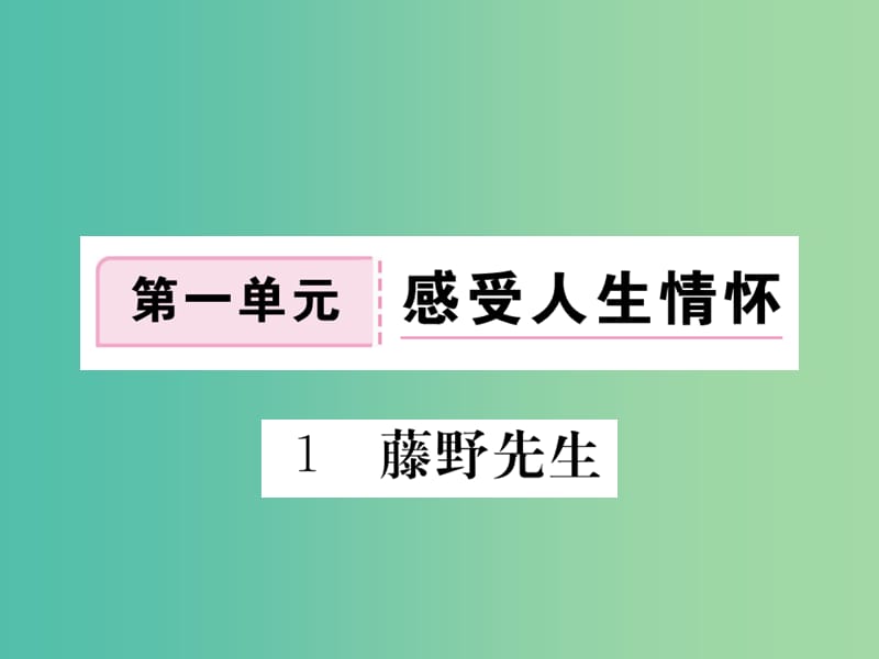 八年级语文下册 第一单元 1《藤野先生》课件 （新版）新人教版.ppt_第1页