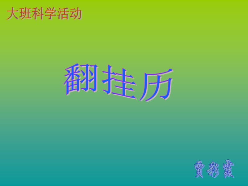 幼儿园认识日历课件.ppt_第1页