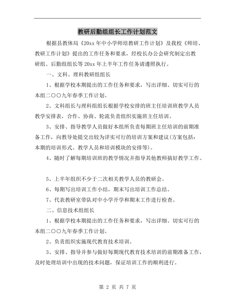 教研后勤组组长工作计划范文.doc_第2页