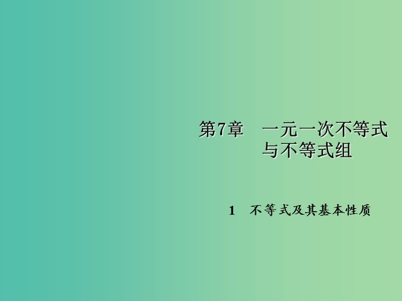 七年级数学下册 第7章 一元一次不等式与不等式组 7.1 不等式及其基本性质课件 （新版）沪科版.ppt_第1页