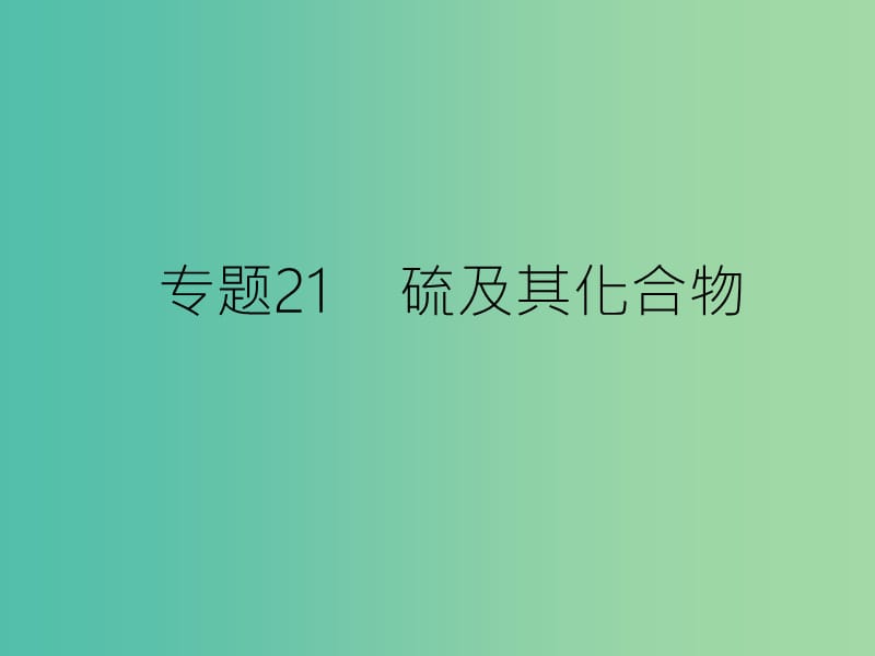 高考化学二轮复习 专题21 硫及其化合物课件.ppt_第1页