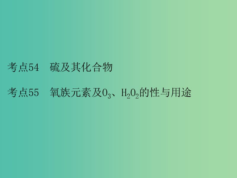 高考化学二轮复习 专题21 硫及其化合物课件.ppt_第2页