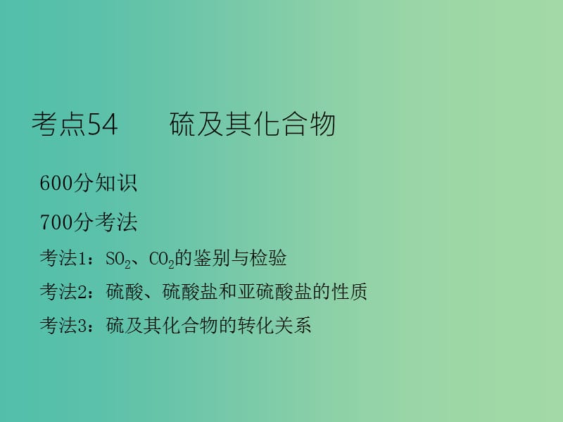 高考化学二轮复习 专题21 硫及其化合物课件.ppt_第3页