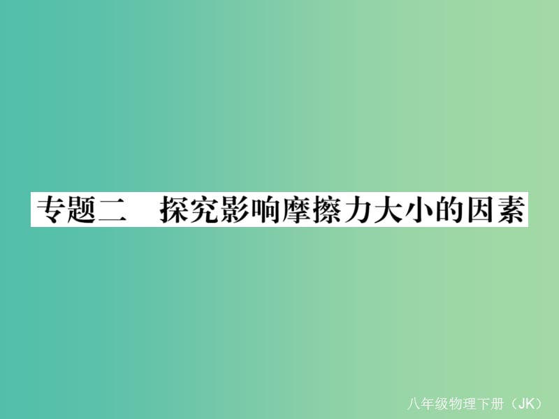 八年级物理下册 7 力 专题二 探究影响摩擦力大小的因素作业课件 （新版）教科版.ppt_第1页