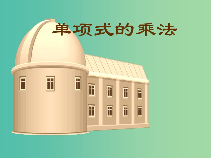 七年级数学下册 2.1 整式的乘法课件 （新版）湘教版.ppt_第1页