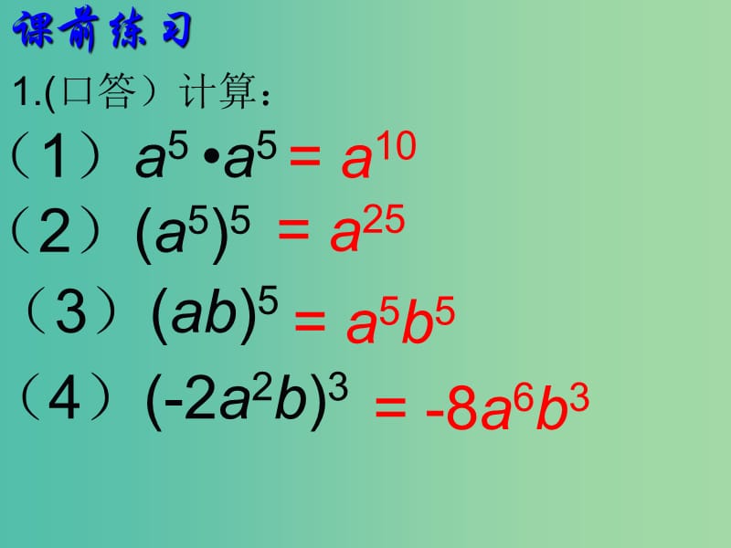 七年级数学下册 2.1 整式的乘法课件 （新版）湘教版.ppt_第2页