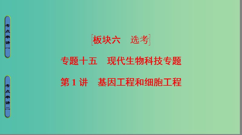 高考生物二轮复习 第1部分 板块6 专题15 第1讲 基因工程和细胞工程课件.ppt_第1页