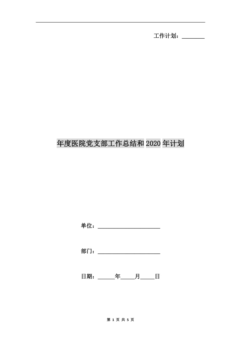 年度医院党支部工作总结和xx年计划.doc_第1页