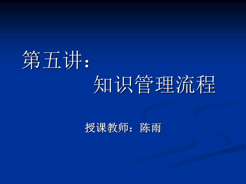 知识管理教学演示5-知识管理流程.ppt_第1页