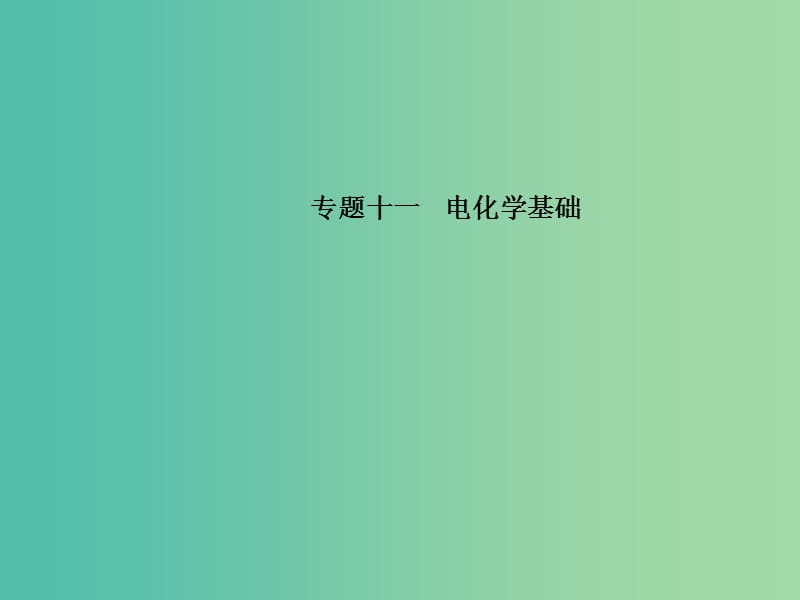 高考化学二轮复习 专题十一 电化学基础课件.ppt_第1页