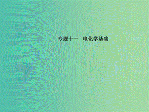 高考化學二輪復習 專題十一 電化學基礎(chǔ)課件.ppt