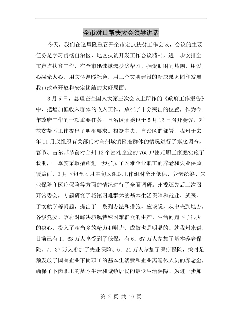 全市对口帮扶大会领导讲话.doc_第2页