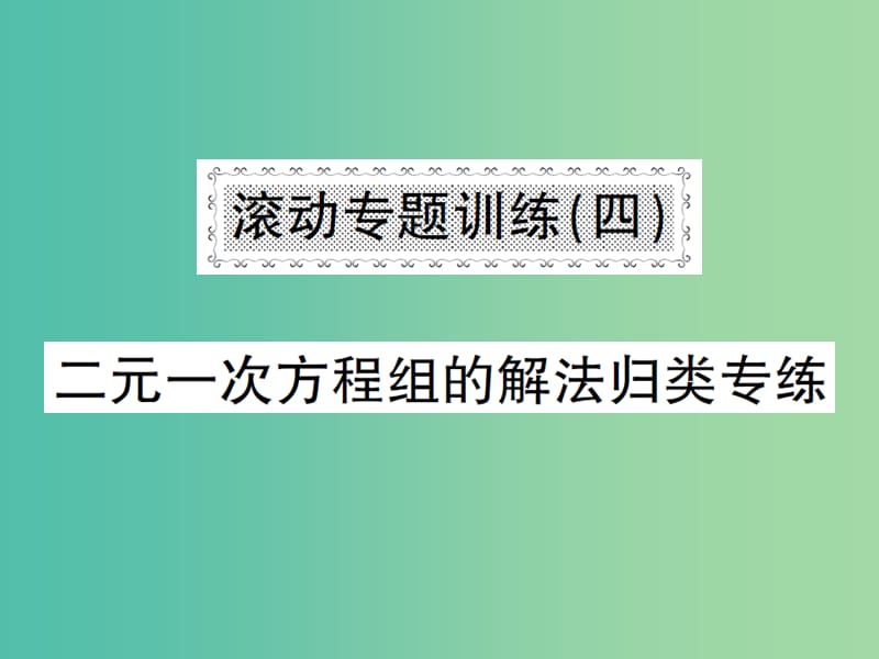 七年级数学下册 滚动专题训练（四） 二元一次方程组的解法归类专练课件 新人教版.ppt_第1页