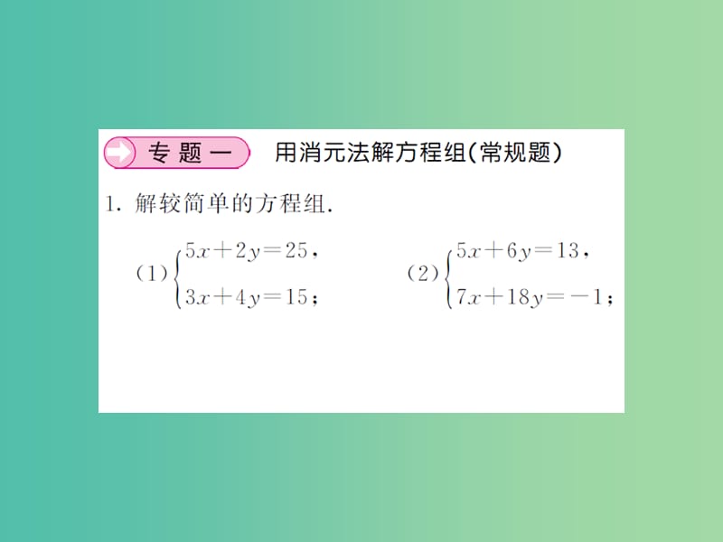 七年级数学下册 滚动专题训练（四） 二元一次方程组的解法归类专练课件 新人教版.ppt_第2页