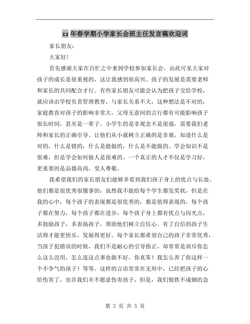 xx年春学期小学家长会班主任发言稿欢迎词.doc_第2页