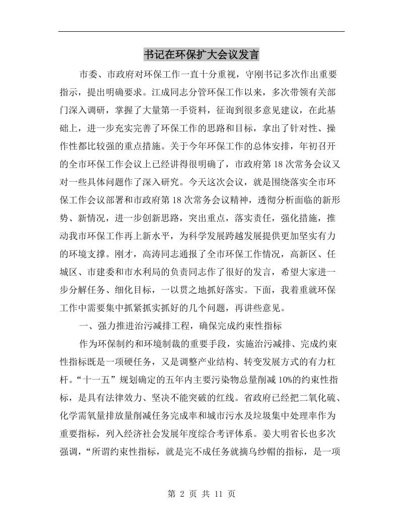 书记在环保扩大会议发言.doc_第2页