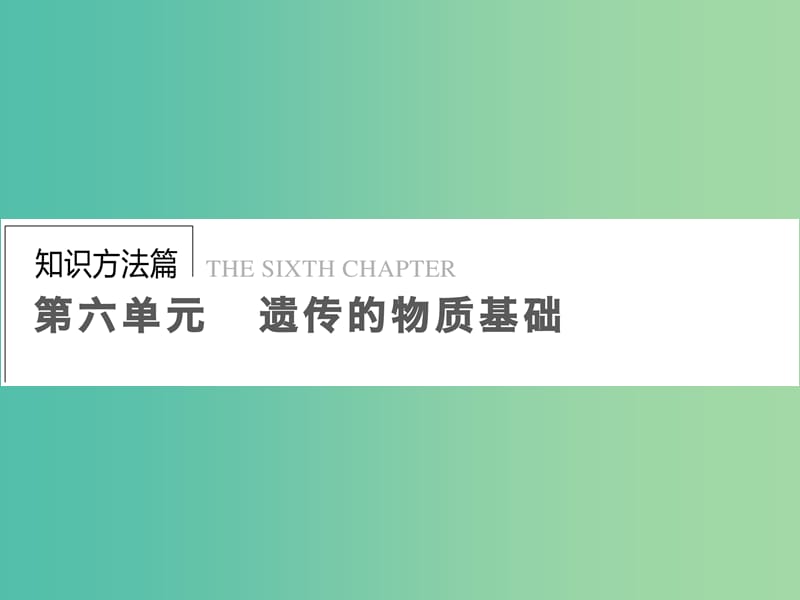 高考生物一轮复习 6.18DNA是主要的遗传物质课件.ppt_第1页