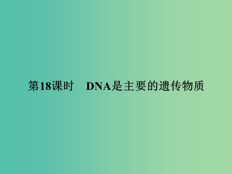 高考生物一轮复习 6.18DNA是主要的遗传物质课件.ppt_第2页