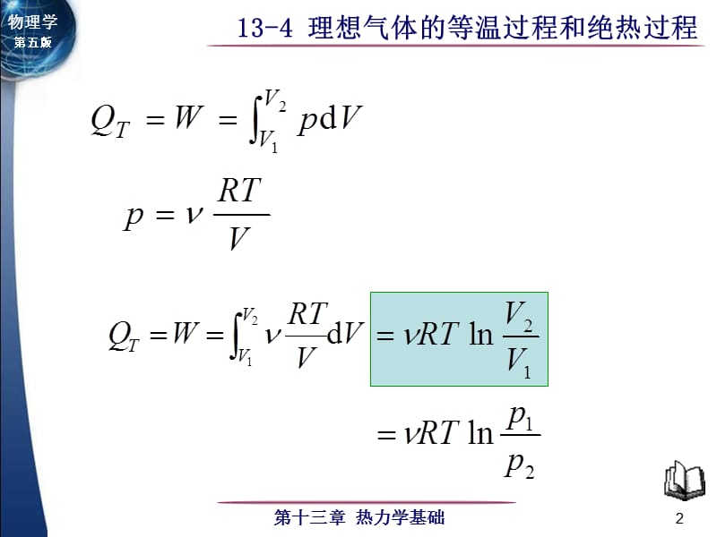 大学物理理想气体的等温过程和绝热过程课件讲义.ppt_第2页