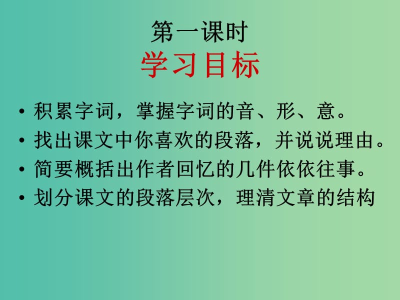 七年级语文上册 6《往事依依》课件 （新版）苏教版.ppt_第3页