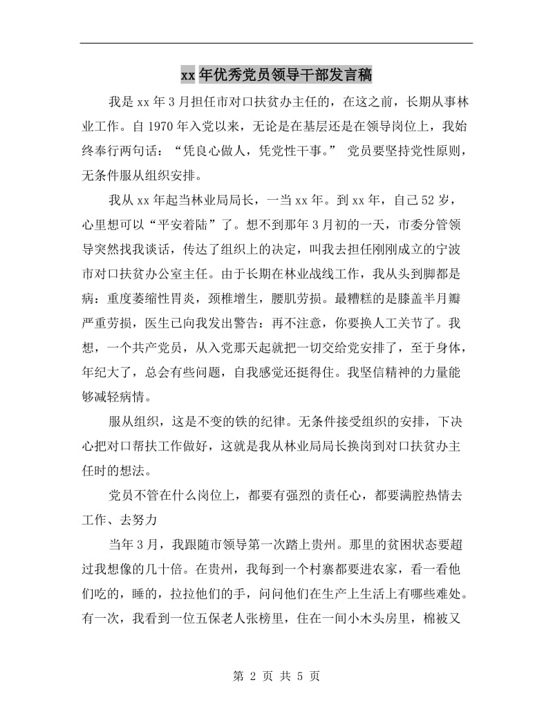 xx年优秀党员领导干部发言稿.doc_第2页