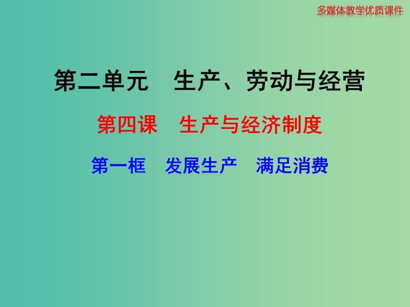 高中政治 241 发展生产 满足消费课件 新人教版必修1.ppt_第1页