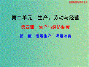 高中政治 241 發(fā)展生產(chǎn) 滿足消費(fèi)課件 新人教版必修1.ppt