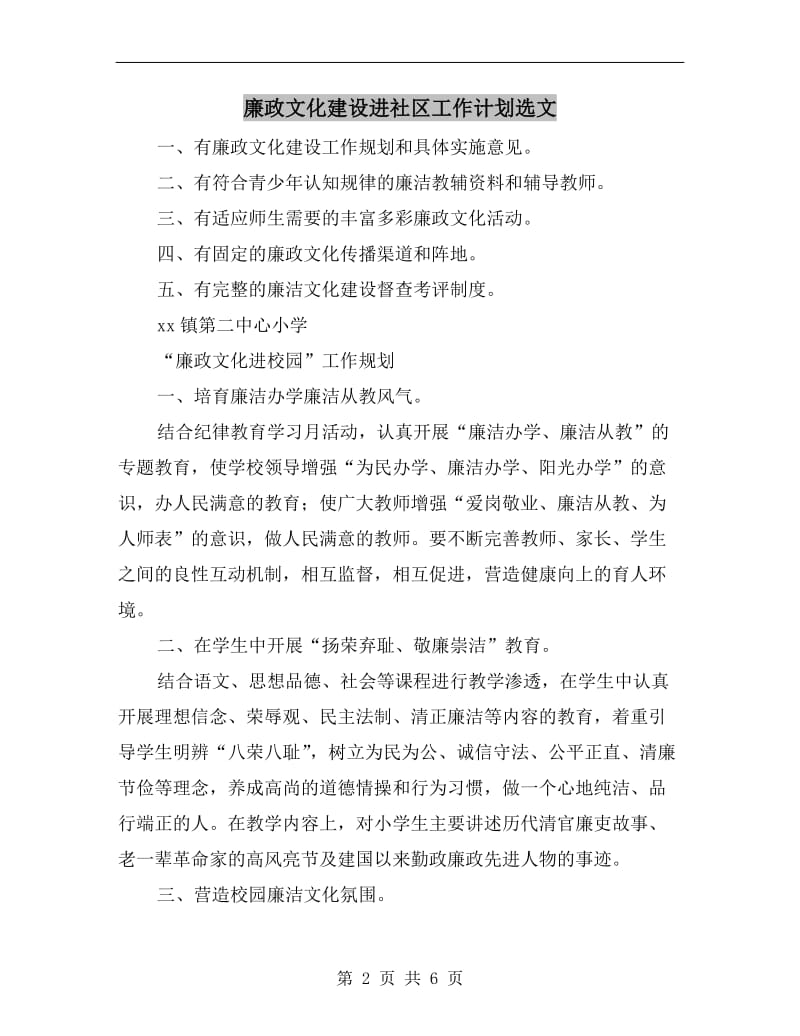 廉政文化建设进社区工作计划选文.doc_第2页