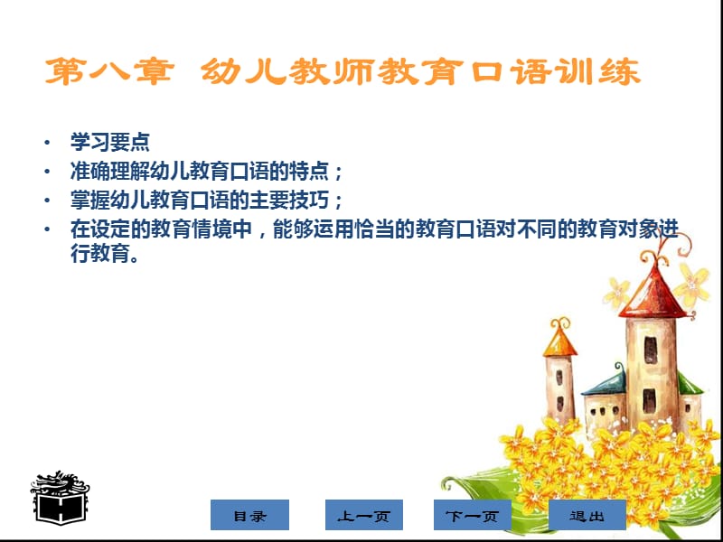 幼儿教师教育口语训练课件.ppt_第1页