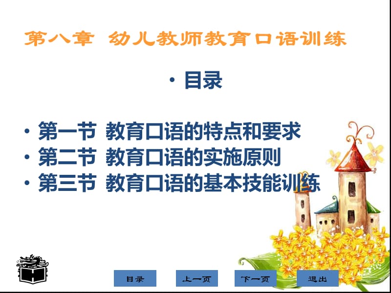 幼儿教师教育口语训练课件.ppt_第2页