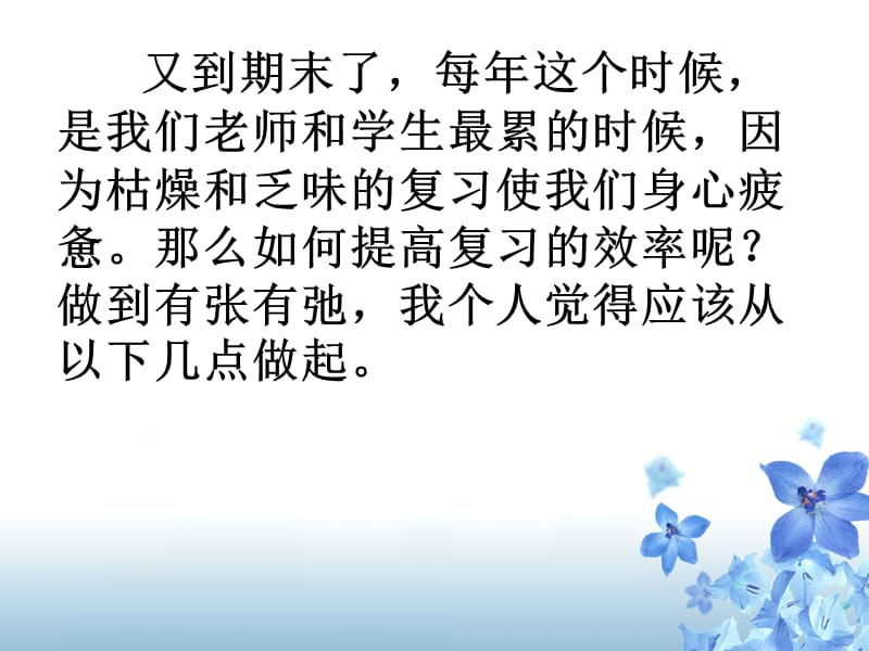 教师怎样有效地进行期末复习.ppt_第2页