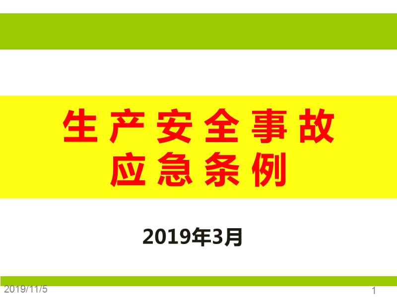 应急条例培训课件.ppt_第1页