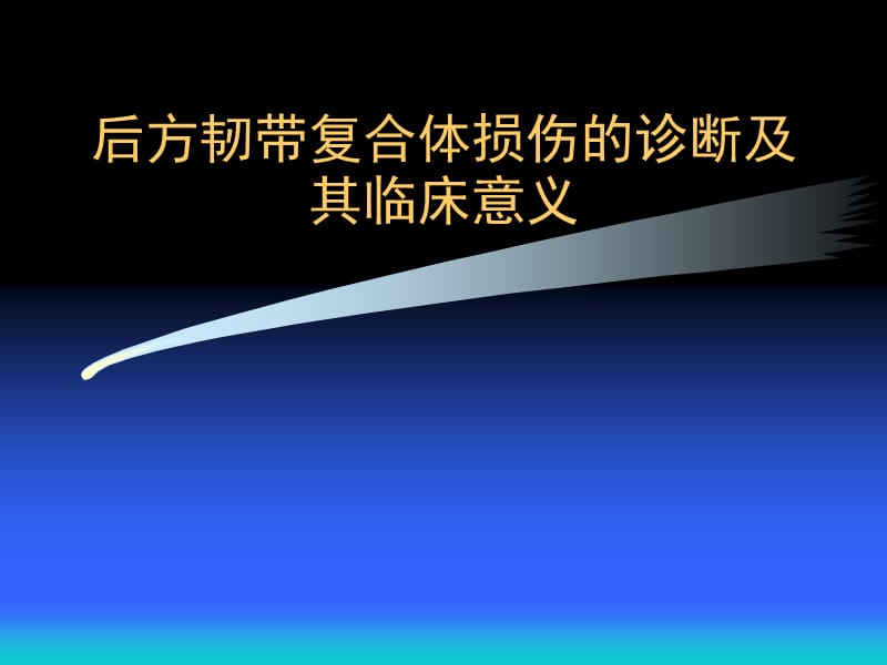 后方韧带复合体损伤的诊断及其临床意义.ppt_第1页