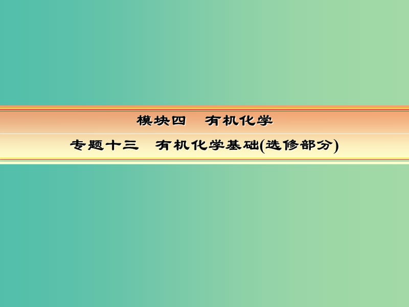 高考化学一轮复习 模块四 有机化学 专题十三 有机化学基础（选修部分）考点二 烃和烃的衍生物课件.ppt_第1页