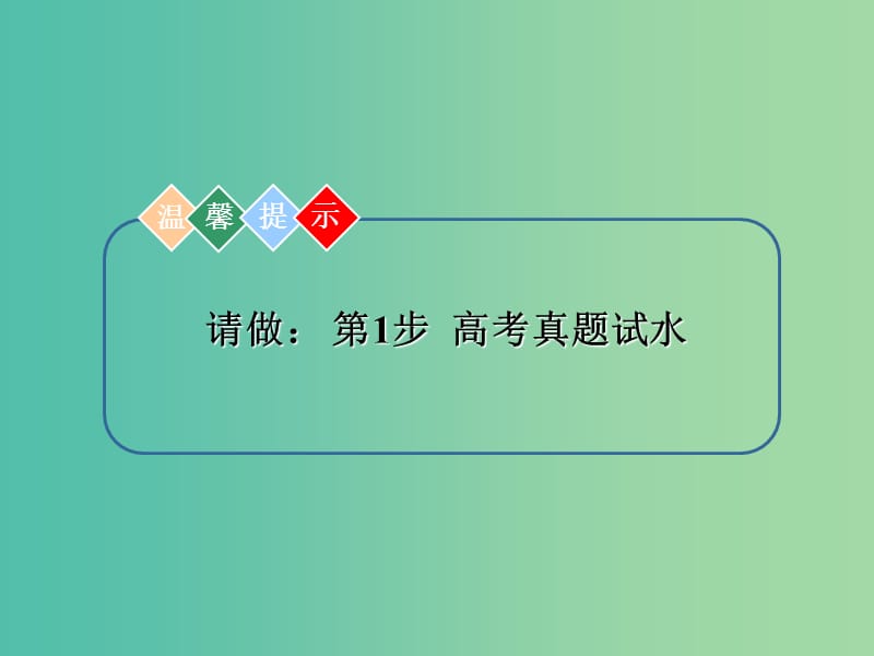 高考化学一轮复习 模块四 有机化学 专题十三 有机化学基础（选修部分）考点二 烃和烃的衍生物课件.ppt_第3页