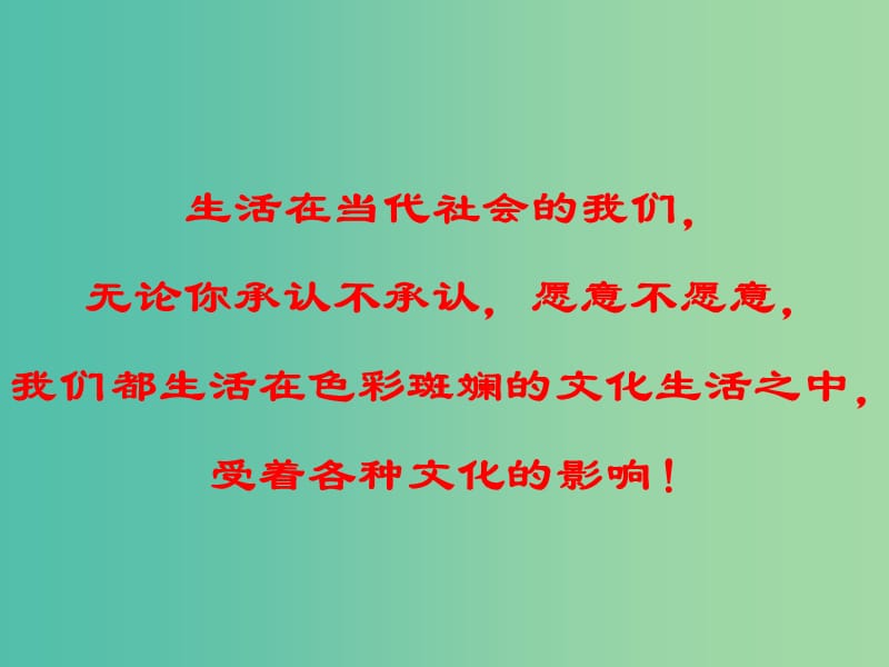 高中政治 481 色彩斑斓的文化生活课件 新人教版必修3.ppt_第2页