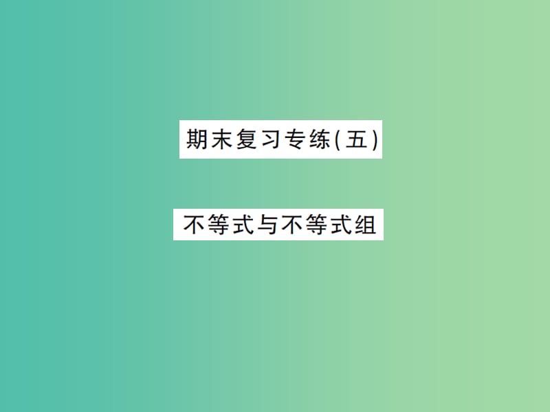 七年级数学下学期期末复习专练（五） 不等式与不等式组课件 新人教版.ppt_第1页