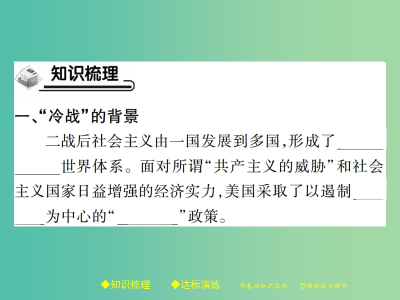 九年级历史下册世界现代史第四学习主题第13课“冷战”局面的形成课件川教版.ppt_第2页