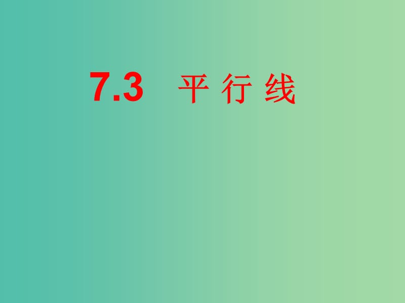 七年级数学下册 7.3 平行线课件 （新版）冀教版.ppt_第2页